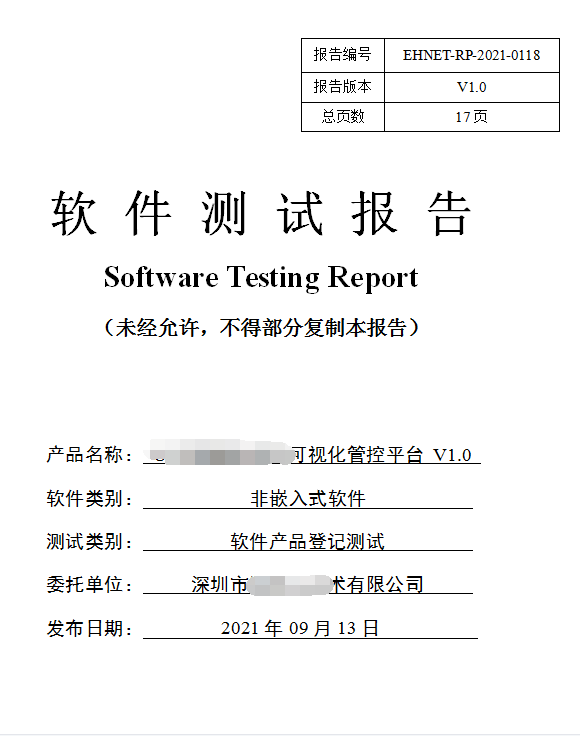 軟件產品登記測試報告