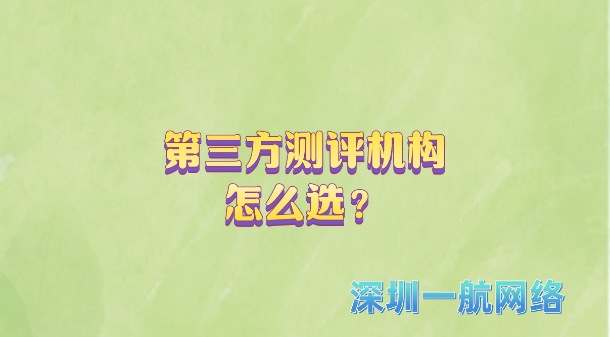 第三方測評機構怎么選？