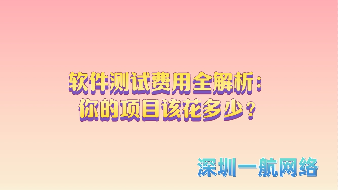 軟件測試費用全解析：你的項目該花多少？